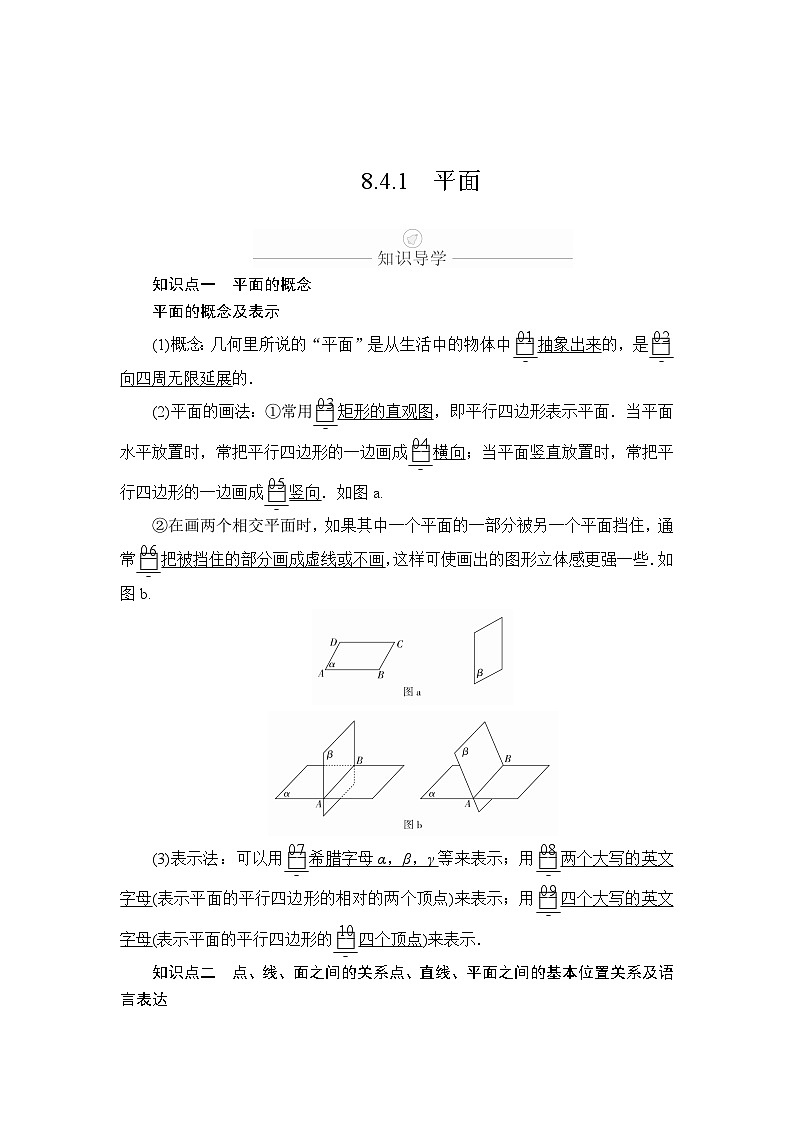 8.4.1平面（学案）高一数学人教A版（2019）必修 第二册第1页