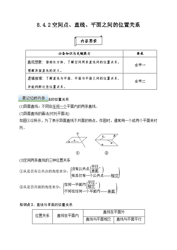 8.4.2空间点、直线、平面之间的位置关系（导学案）高一数学人教A版（2019）必修 第二册第1页