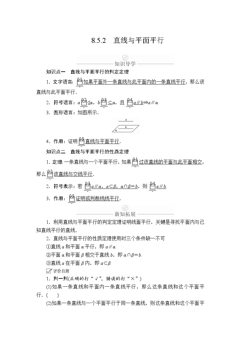 8.5.2直线与平面平行（学案）高一数学人教A版（2019）必修 第二册第1页
