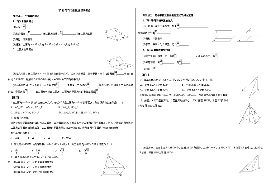 8.6.3平面与平面垂直　（学案）高一数学人教A版（2019）必修 第二册第1页