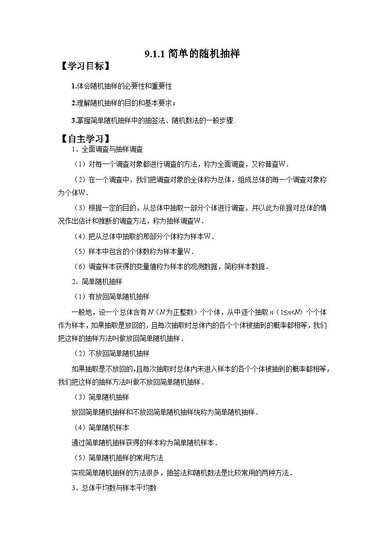 9.1.1简单的随机抽样（学案）高一数学人教A版（2019）必修 第二册第1页