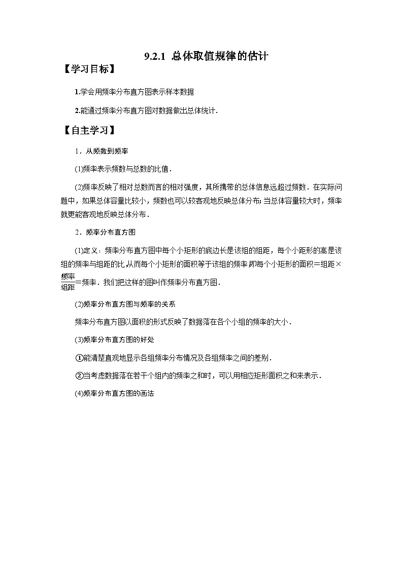 9.2.1总体取值规律的估计 （导学案）高一数学人教A版（2019）必修 第二册第1页