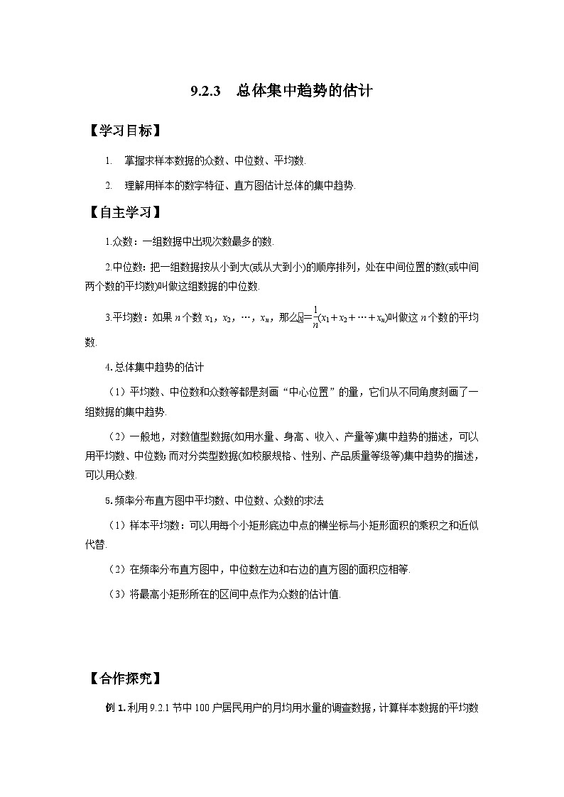 9.2.3   总体集中趋势的估计　（学案）高一数学人教A版（2019）必修 第二册第1页