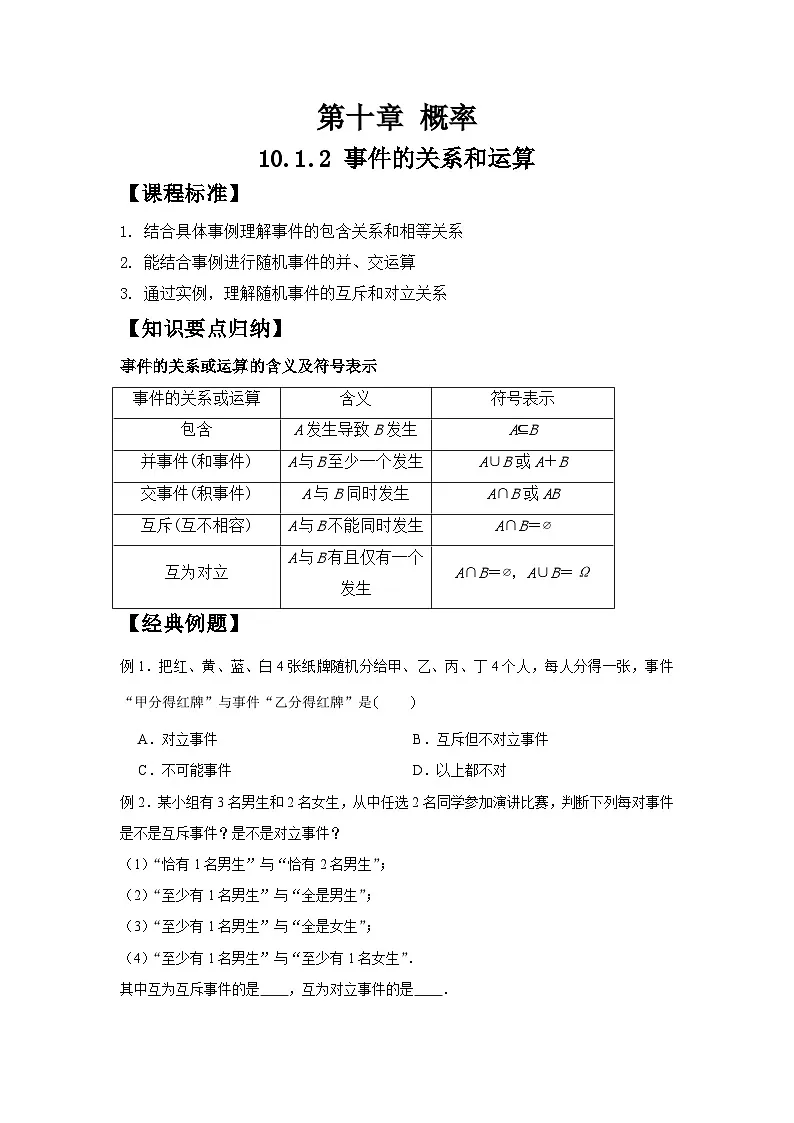 10.1.2事件的关系和运算（学案）高一数学人教A版（2019）必修 第二册第1页