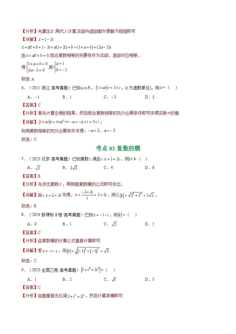 专题10 复数7种常见考法归类（全国通用）（解析版）第3页