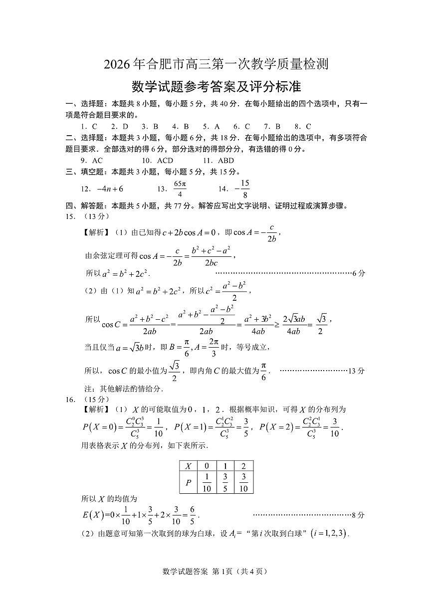 安徽省2026年合肥市高三第一次教学质量检测数学答案第1页