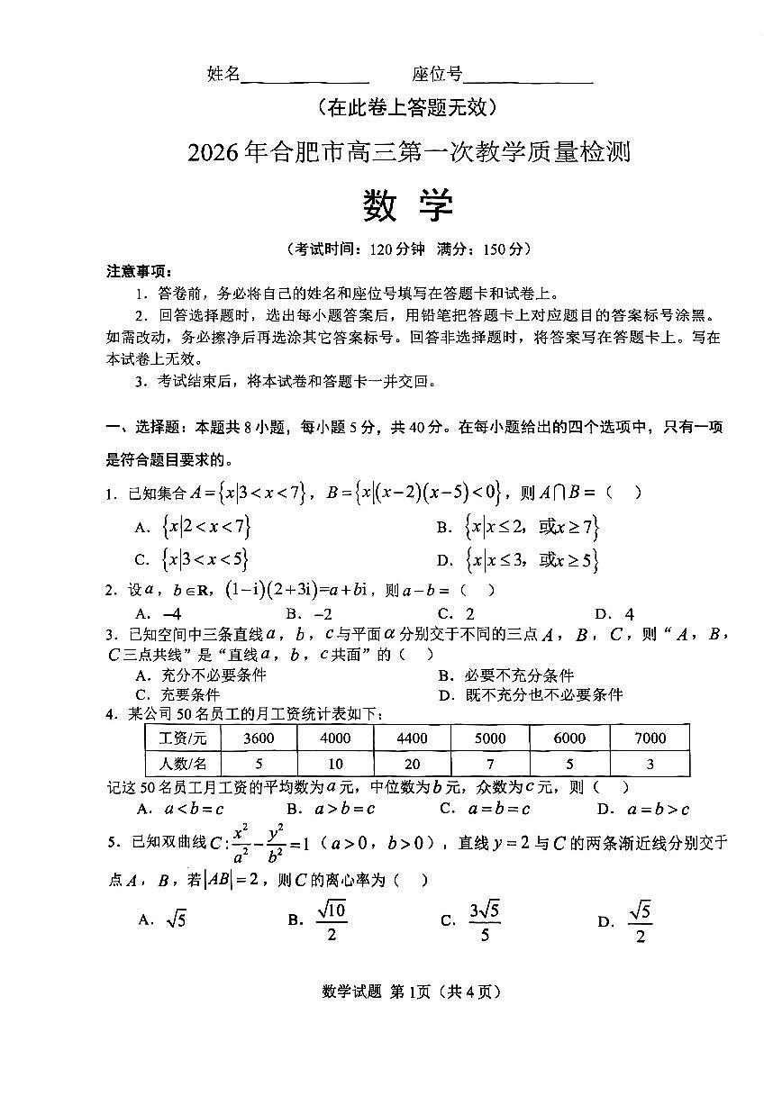 安徽省2026年合肥市高三第一次教学质量检测数学第1页
