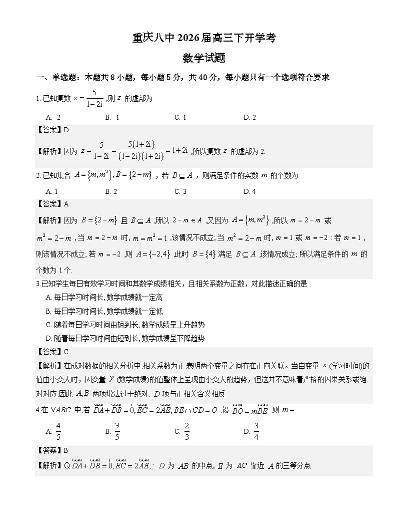 重庆八中2026届高三下开学考数学试题解析版第1页