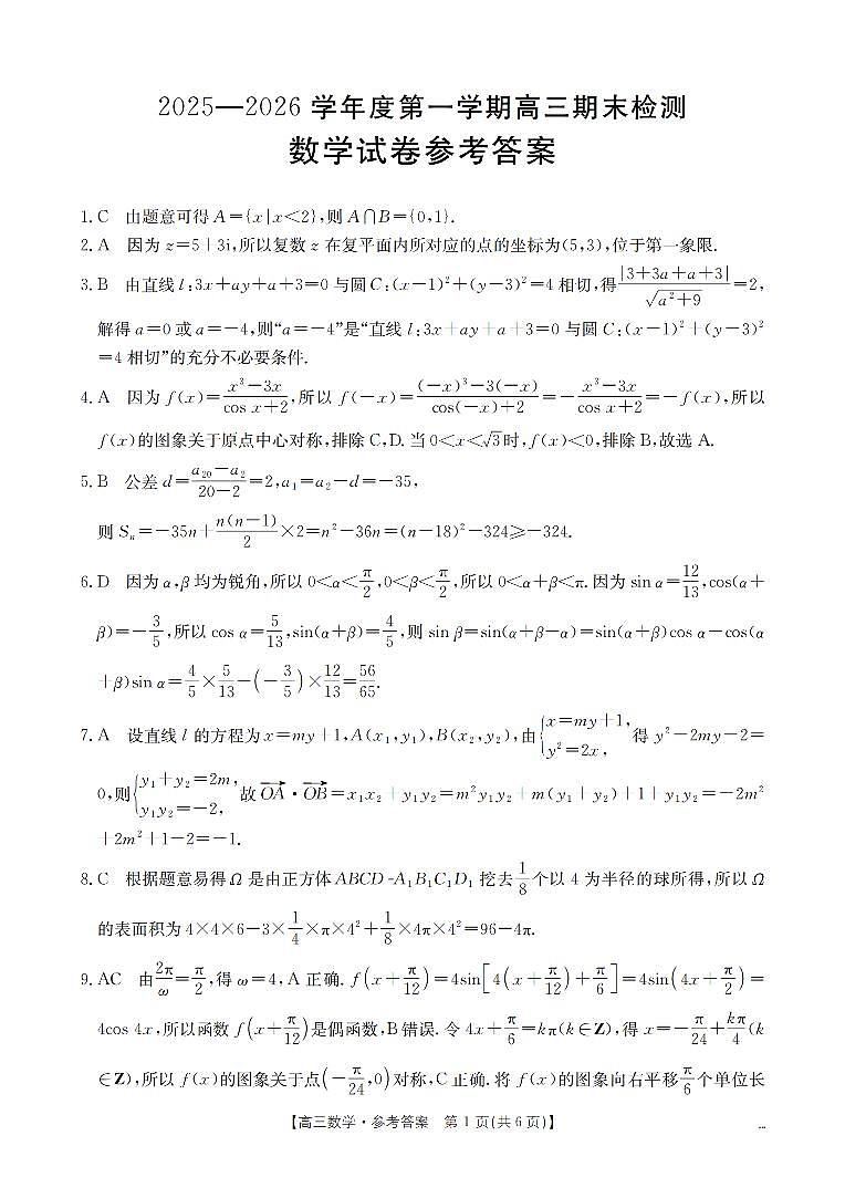 2025-2026学年度第一学期高三期末检测（26-238C）数学答案第1页