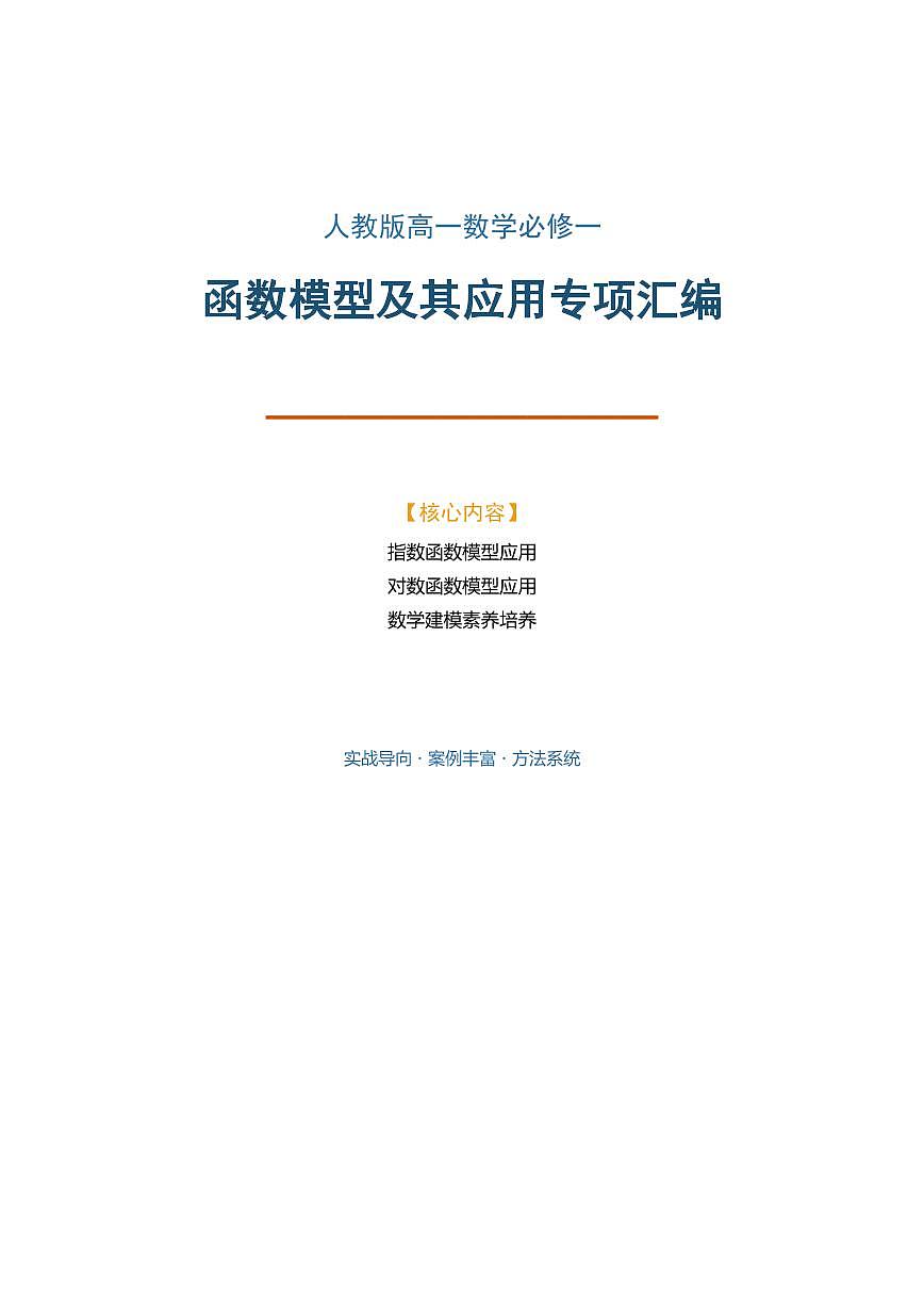 人教版高一数学必修一函数模型及其应用专项汇编学案第1页