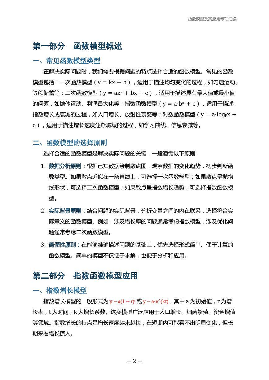 人教版高一数学必修一函数模型及其应用专项汇编学案第2页
