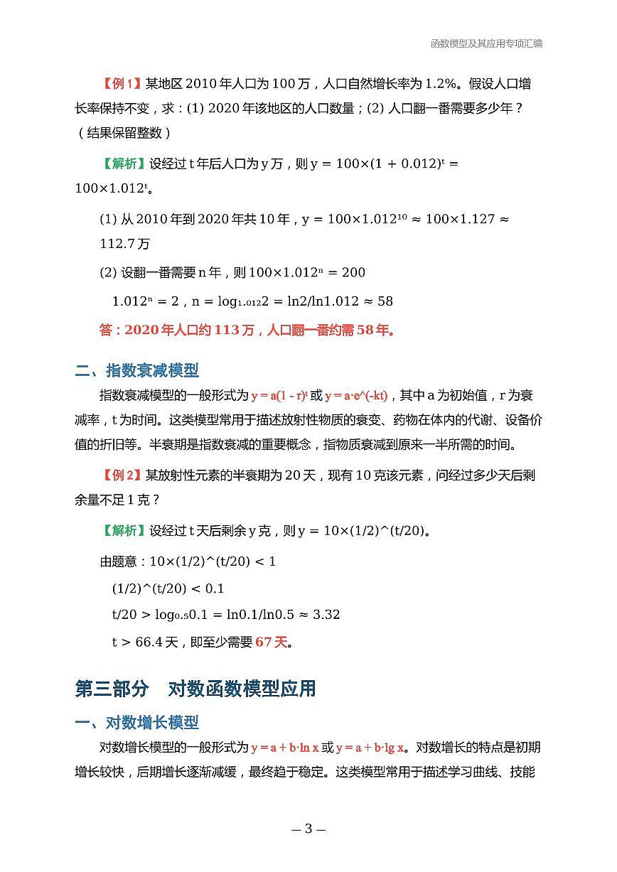 人教版高一数学必修一函数模型及其应用专项汇编学案第3页