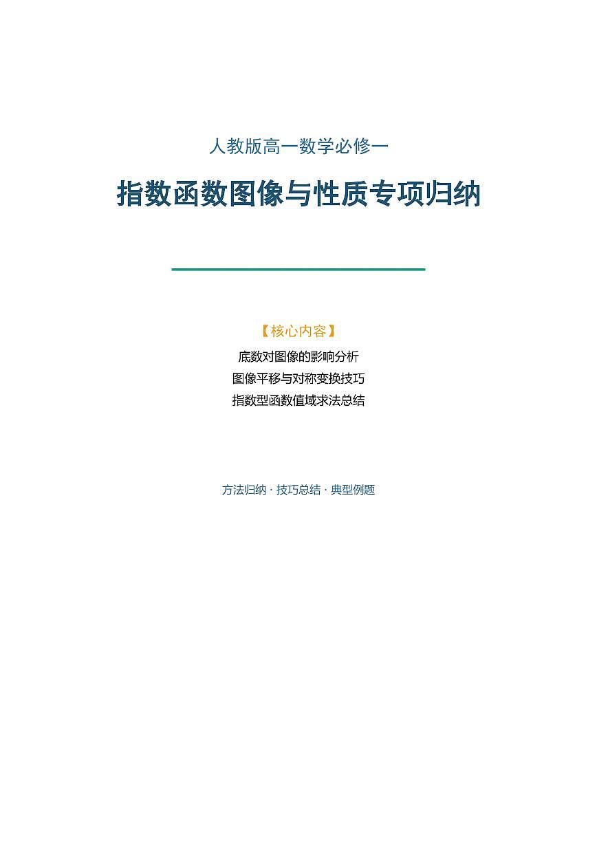 人教版高一数学必修一指数函数图像与性质专项归纳学案第1页