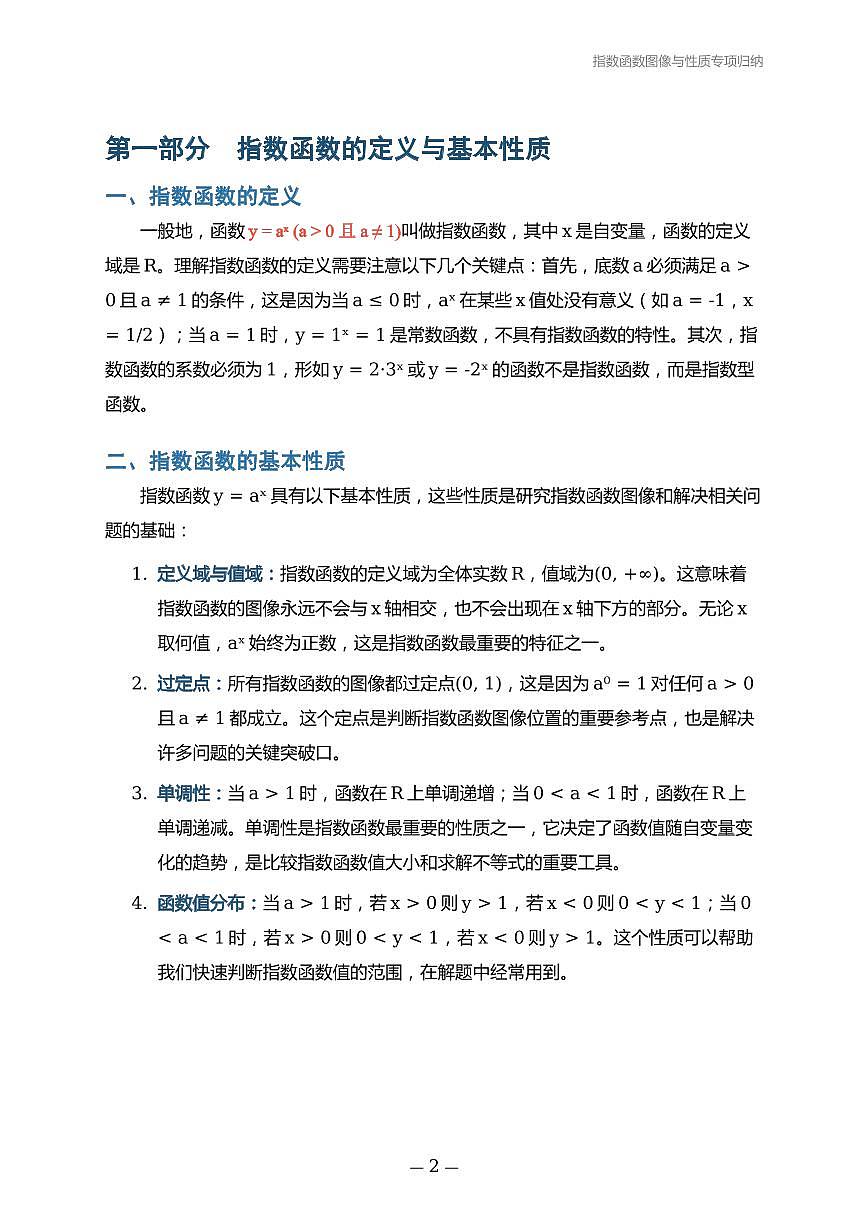 人教版高一数学必修一指数函数图像与性质专项归纳学案第2页