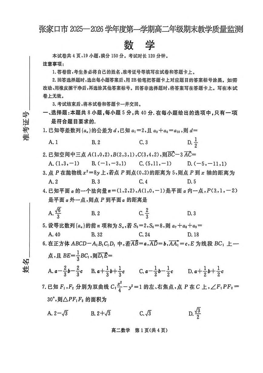 2025-2026学年河北省张家口市高二数学上学期期末考试（含解析）第1页