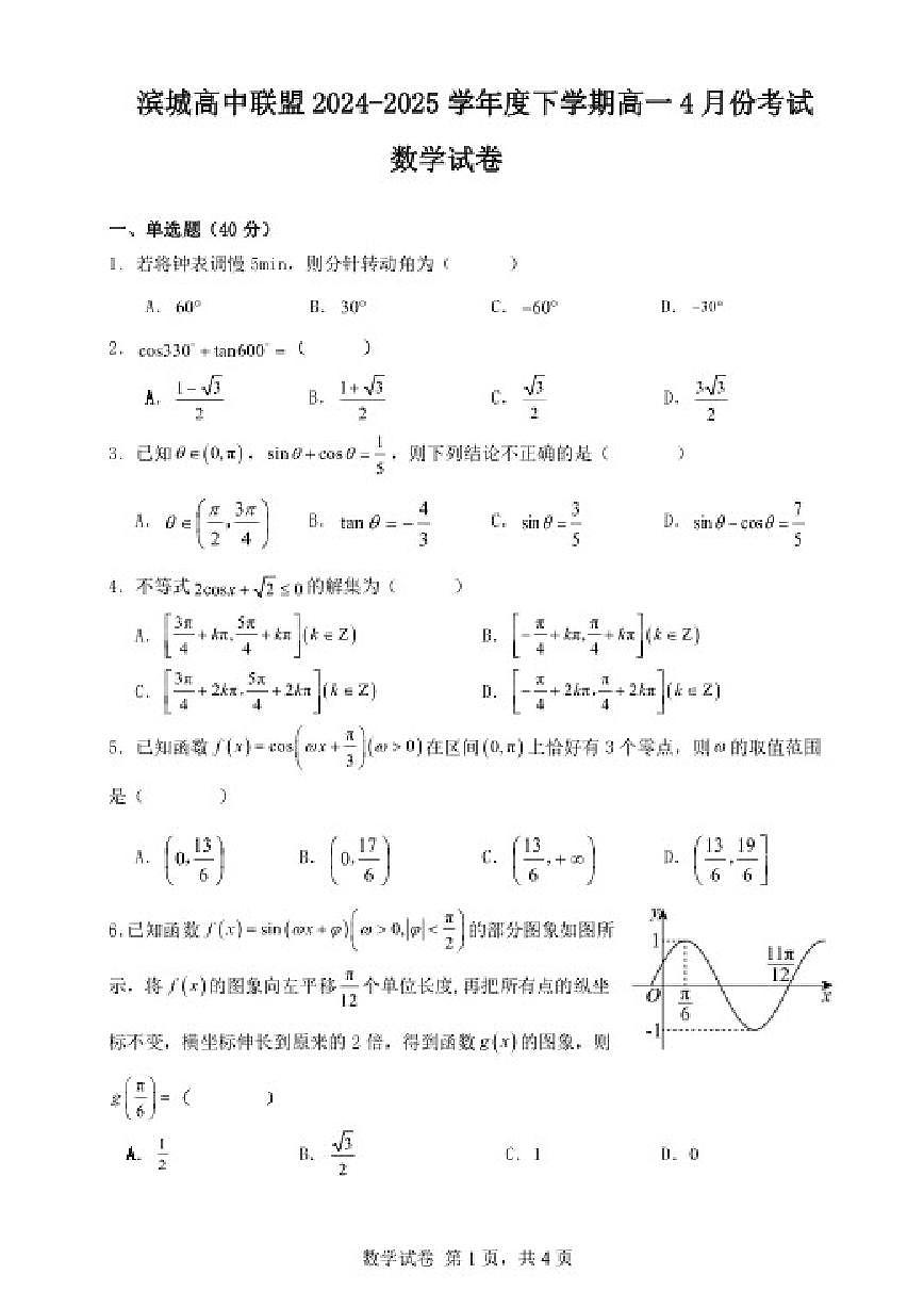 2024-2025学年辽宁省大连市滨城联盟高一下4月月考数学试卷（含解析）第1页