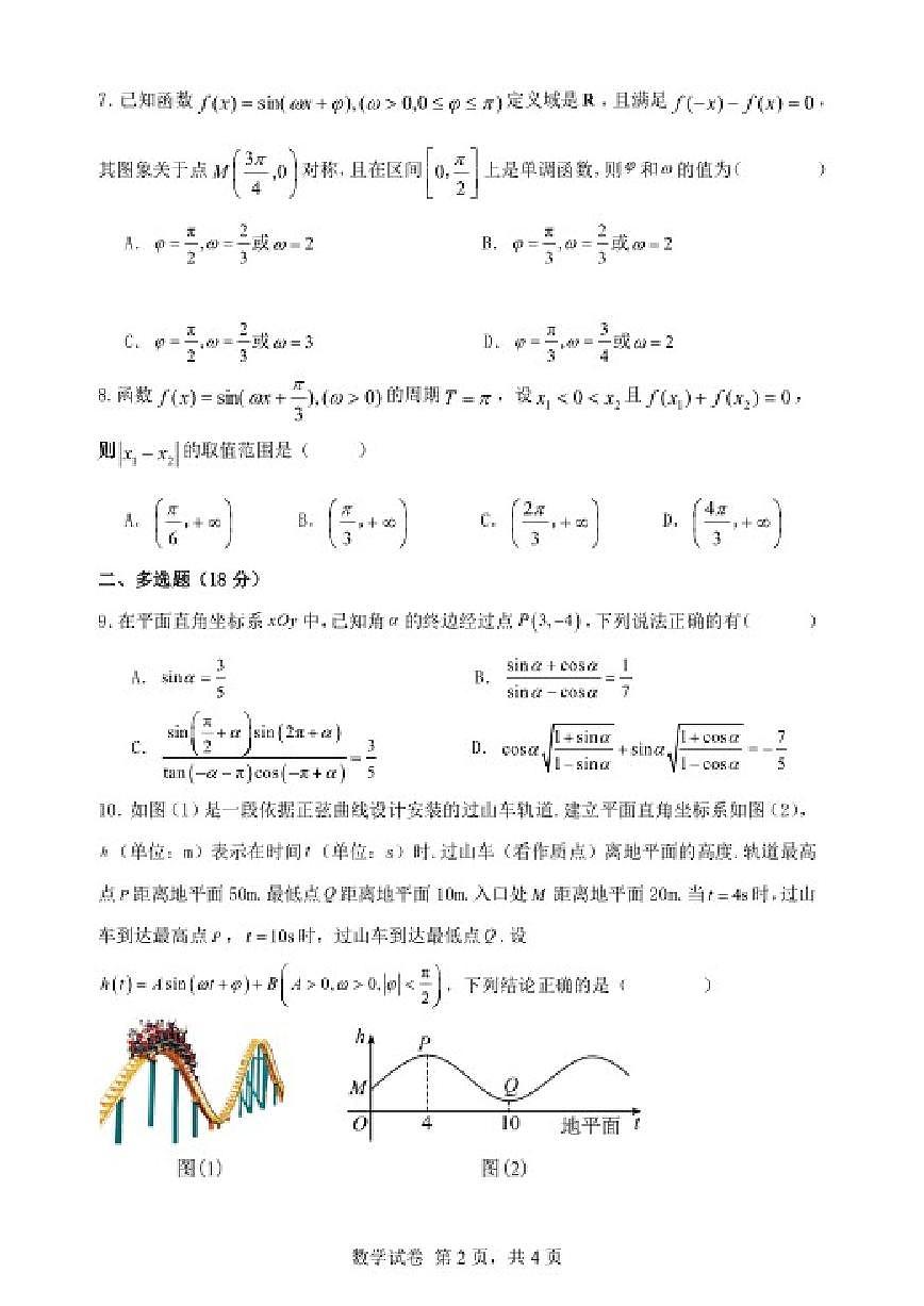 2024-2025学年辽宁省大连市滨城联盟高一下4月月考数学试卷（含解析）第2页