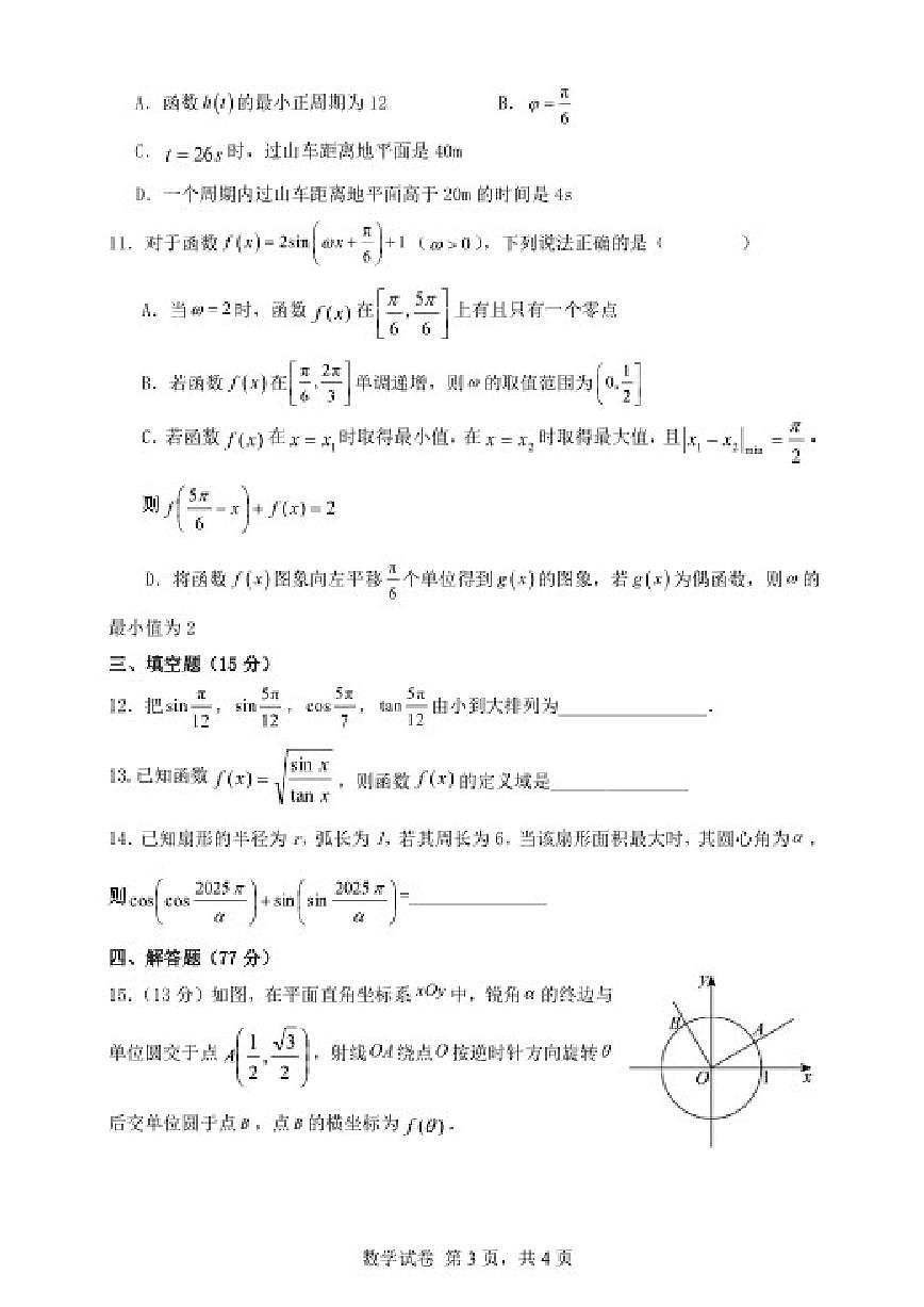 2024-2025学年辽宁省大连市滨城联盟高一下4月月考数学试卷（含解析）第3页