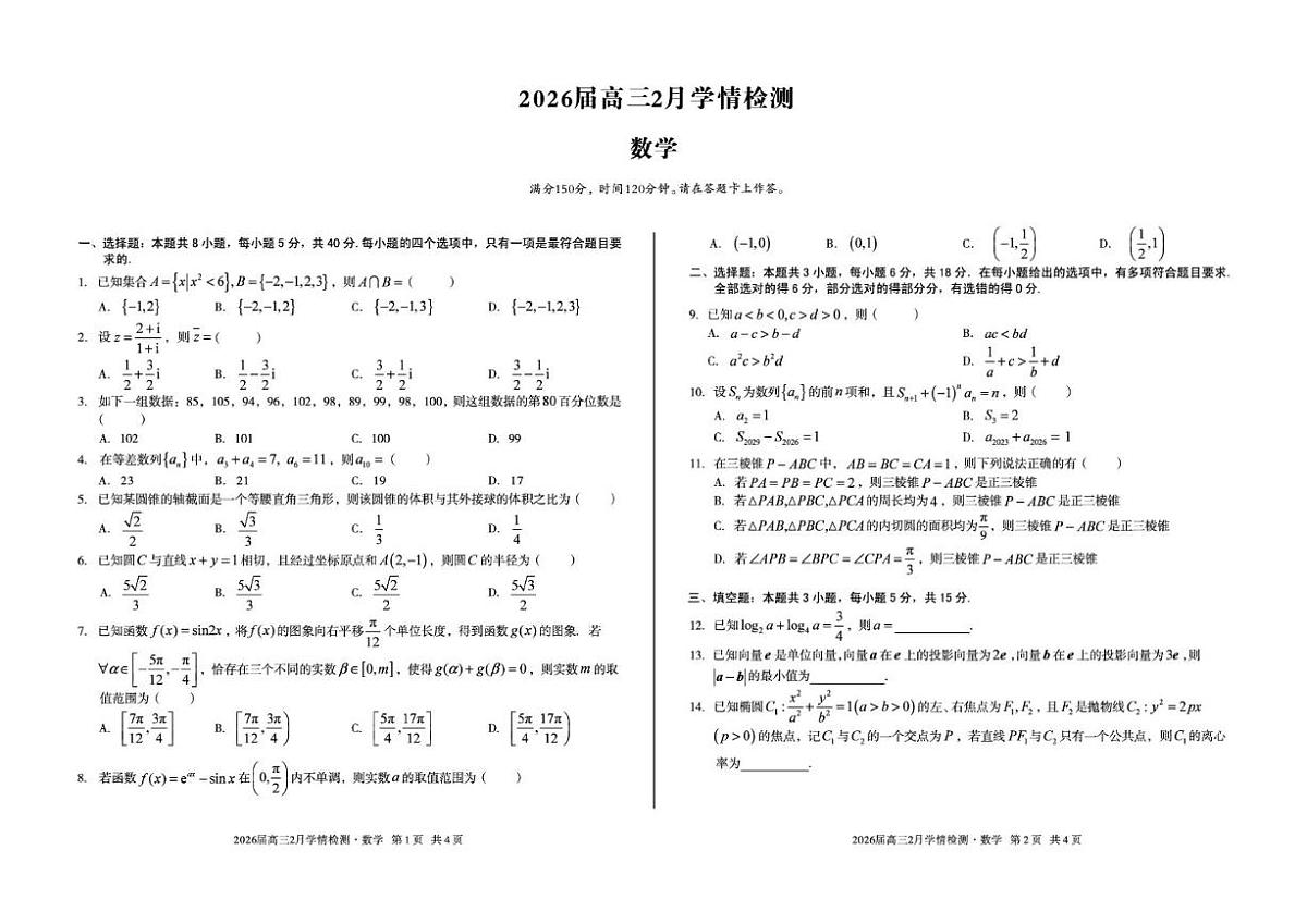 2026届安徽省A10联盟高三下学期2月学情检测（开学考）数学试题（含解析）第1页