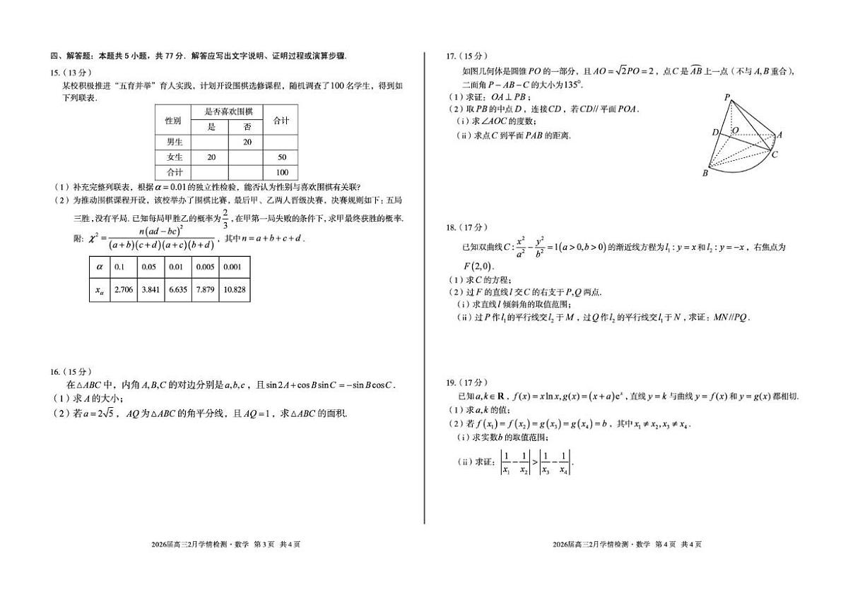 2026届安徽省A10联盟高三下学期2月学情检测（开学考）数学试题（含解析）第2页