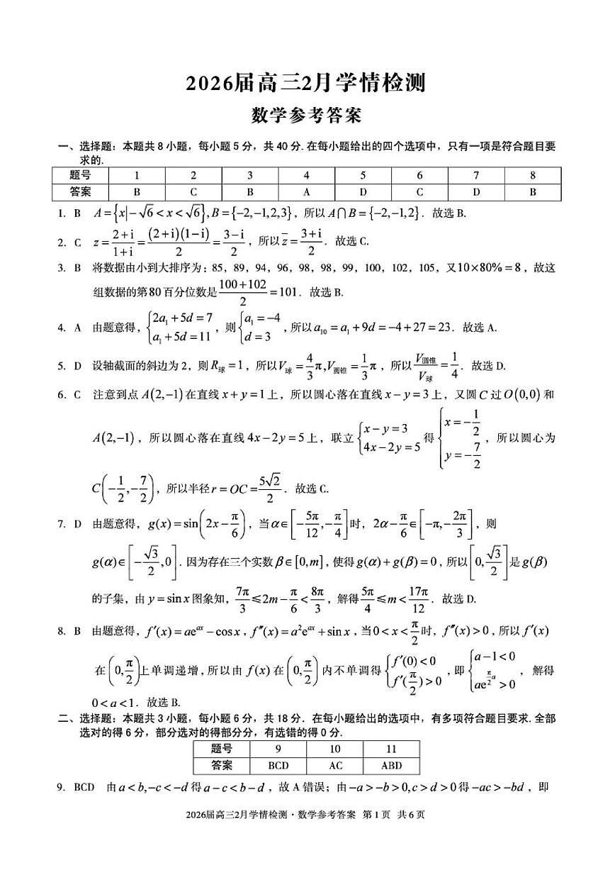 2026届安徽省A10联盟高三下学期2月学情检测（开学考）数学试题（含解析）第3页