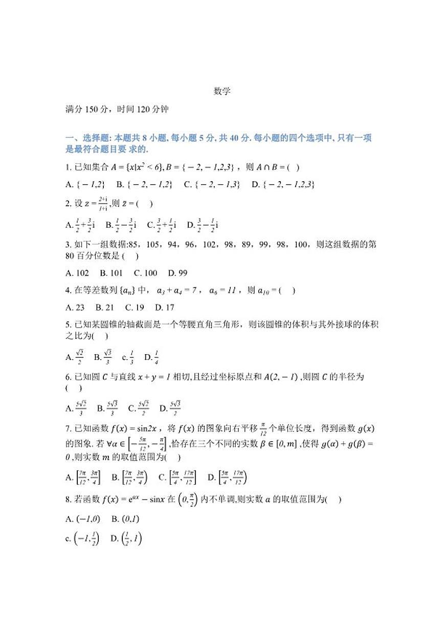 2025-2026学年安徽A10联盟下学期高三上数学2月开学考试卷（含解析）第1页