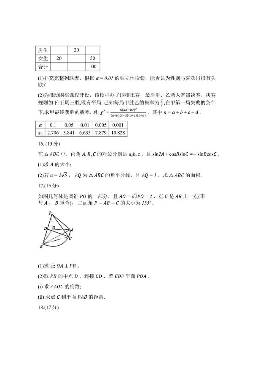2025-2026学年安徽A10联盟下学期高三上数学2月开学考试卷（含解析）第3页