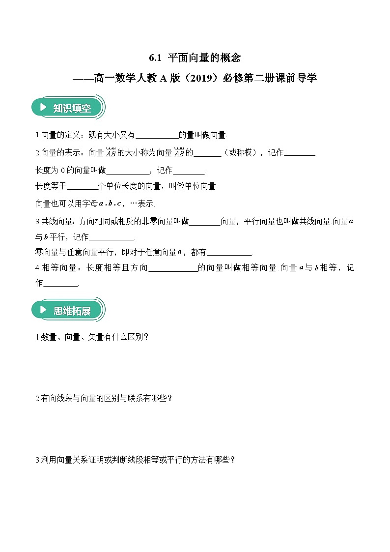 6.1 平面向量的概念——高一数学人教A版（2019）必修 第二册  课前导学  学案第1页