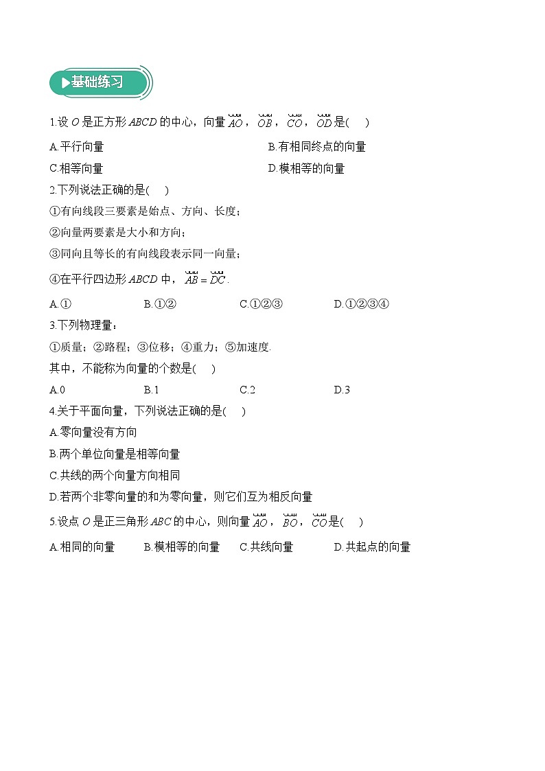 6.1 平面向量的概念——高一数学人教A版（2019）必修 第二册  课前导学  学案第2页