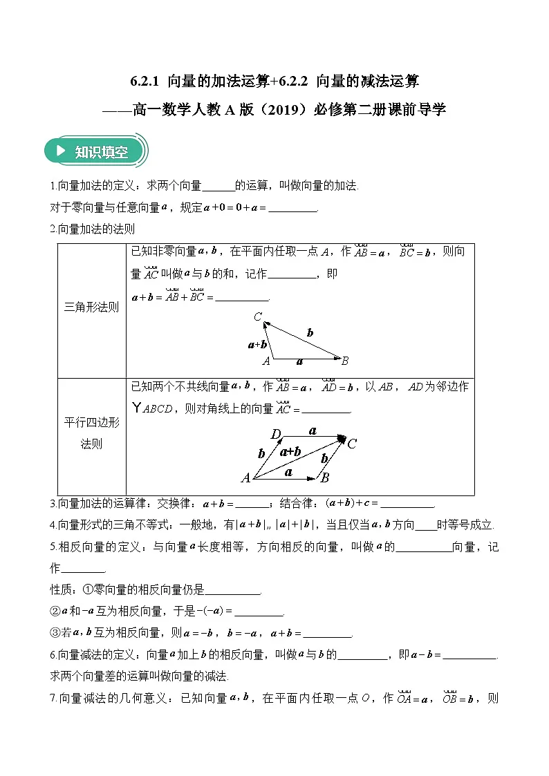 6.2.1 向量的加法运算+6.2.2 向量的减法运算——高一数学人教A版（2019）必修 第二册 课前导学 学案第1页