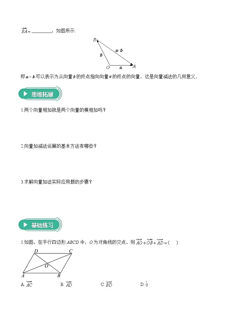 6.2.1 向量的加法运算+6.2.2 向量的减法运算——高一数学人教A版（2019）必修 第二册 课前导学 学案第2页