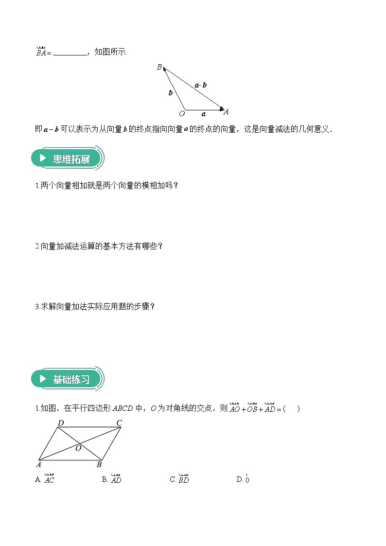 6.2.1 向量的加法运算+6.2.2 向量的减法运算——高一数学人教A版（2019）必修 第二册  课前导学 学案第2页