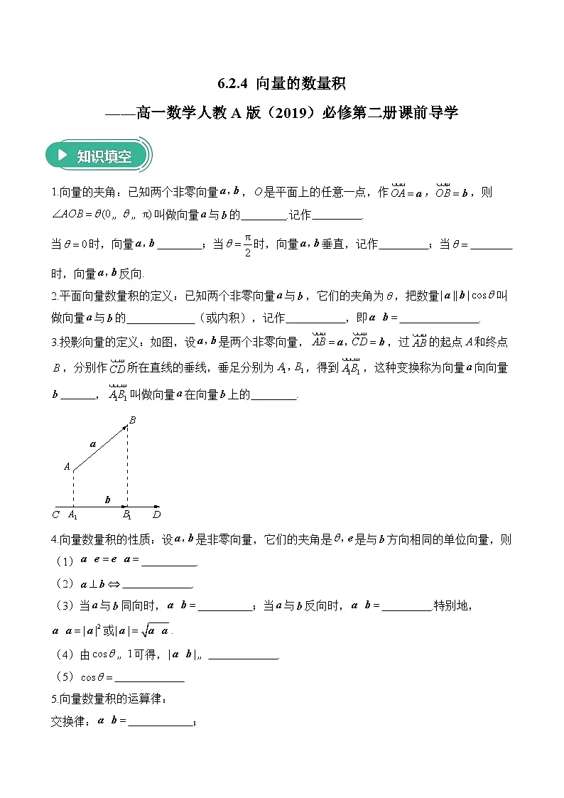 6.2.4 向量的数量积——高一数学人教A版（2019）必修 第二册 课前导学 学案第1页