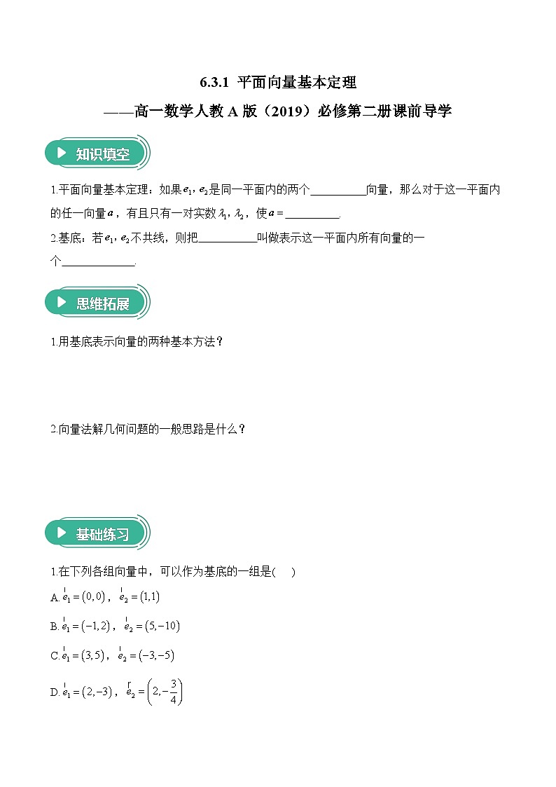 6.3.1 平面向量基本定理——高一数学人教A版（2019）必修 第二册  课前导学  学案第1页