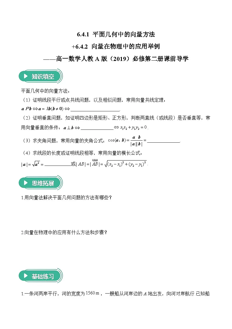 6.4.1 平面几何中的向量方法+6.4.2 向量在物理中的应用举例——高一数学人教A版（2019）必修 第二册 课前导学 学案第1页