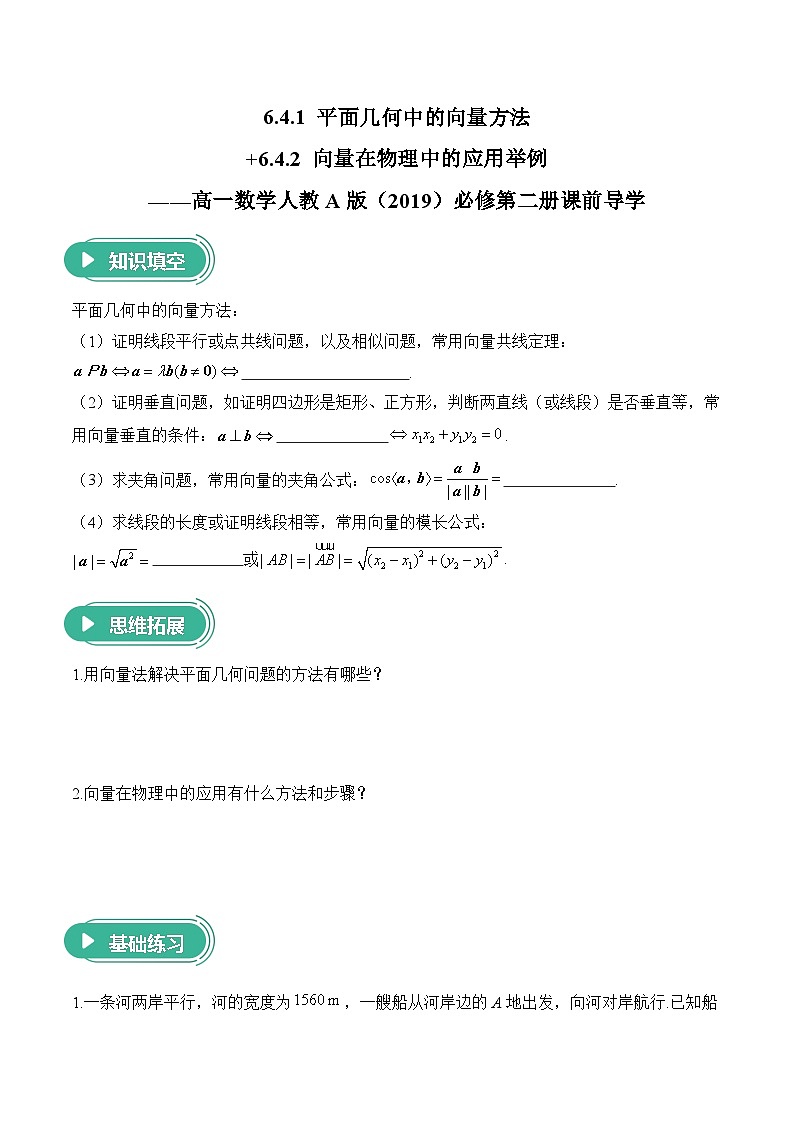 6.4.1 平面几何中的向量方法+6.4.2 向量在物理中的应用举例——高一数学人教A版（2019）必修 第二册  课前导学  学案第1页