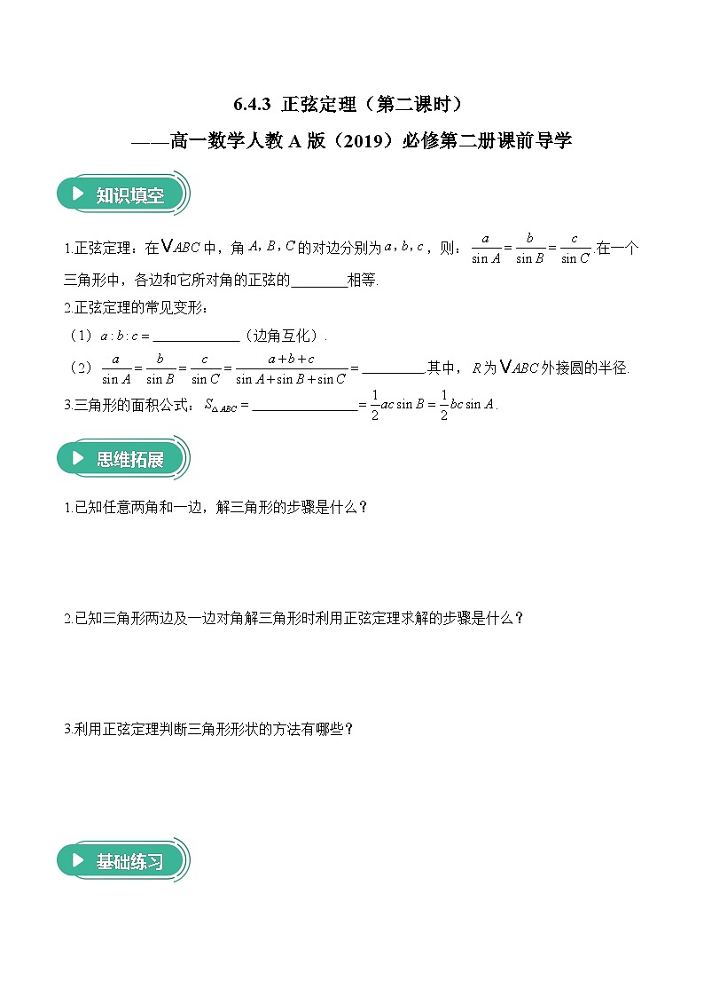 6.4.3 正弦定理（第二课时）——高一数学人教A版（2019）必修 第二册  课前导学 学案第1页