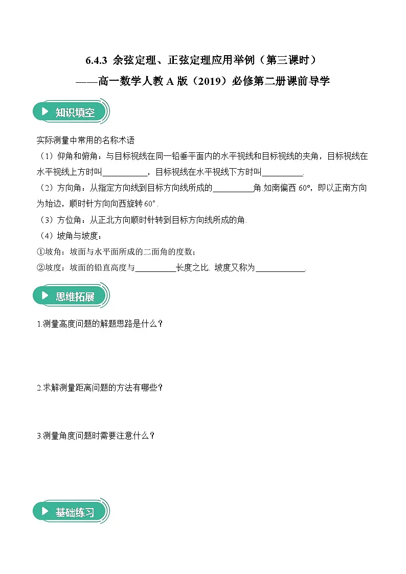 6.4.3 余弦定理、正弦定理应用举例（第三课时）——高一数学人教A版（2019）必修 第二册 课前导学 学案第1页