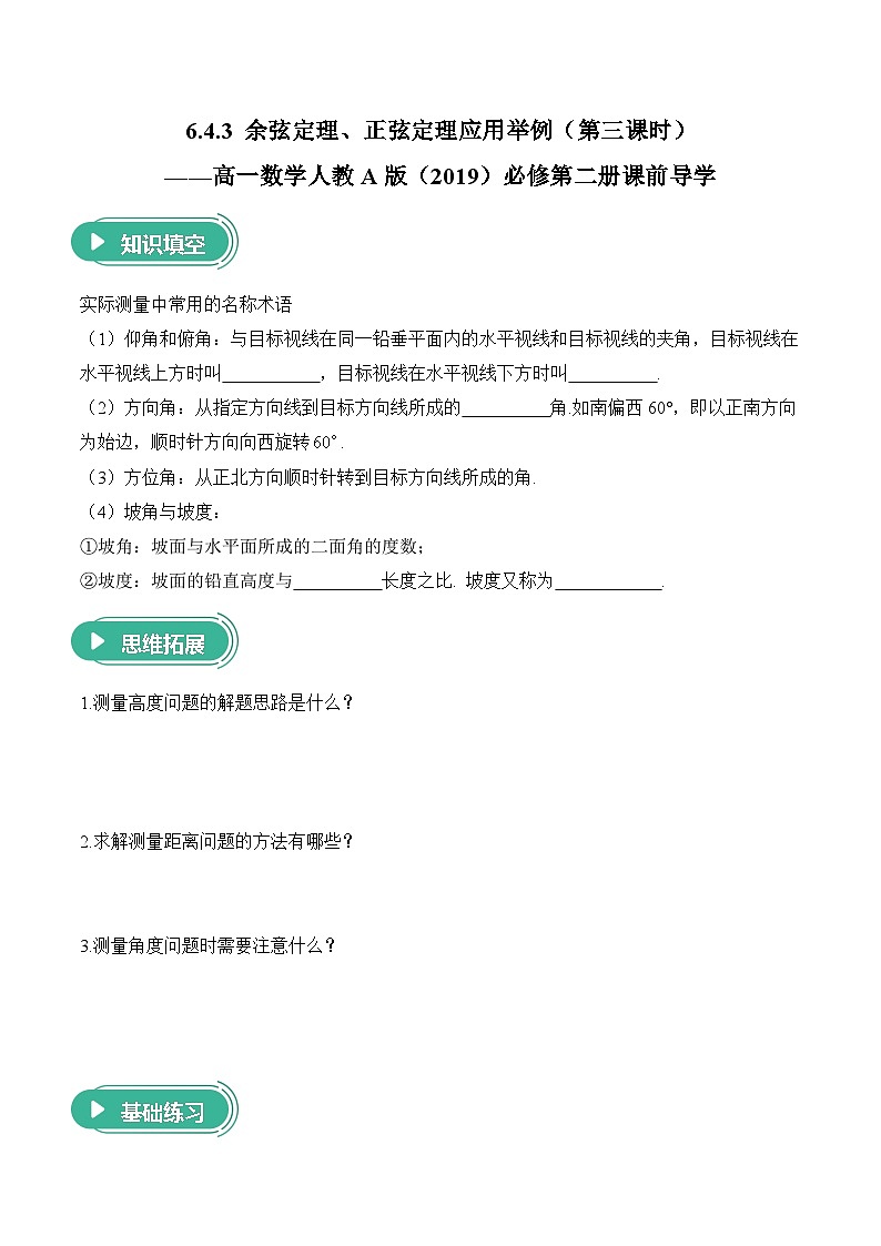 6.4.3 余弦定理、正弦定理应用举例（第三课时）——高一数学人教A版（2019）必修 第二册  课前导学 学案第1页