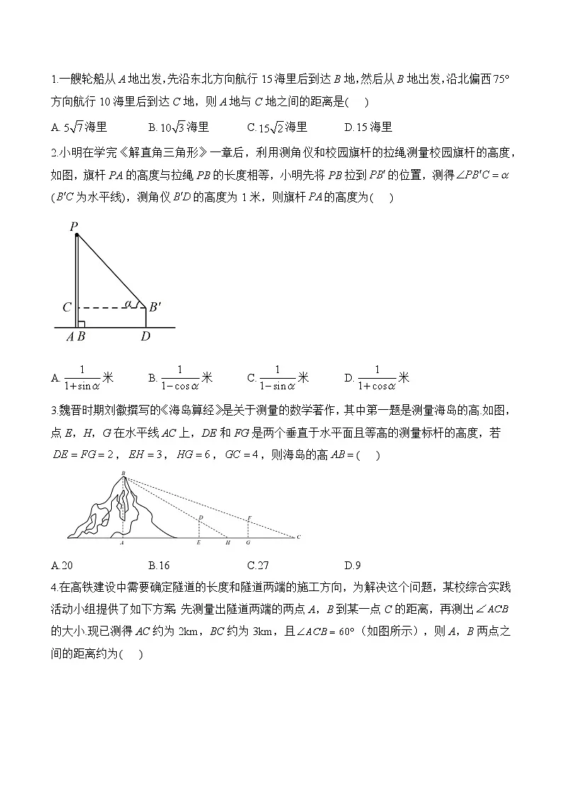 6.4.3 余弦定理、正弦定理应用举例（第三课时）——高一数学人教A版（2019）必修 第二册 课前导学 学案第2页