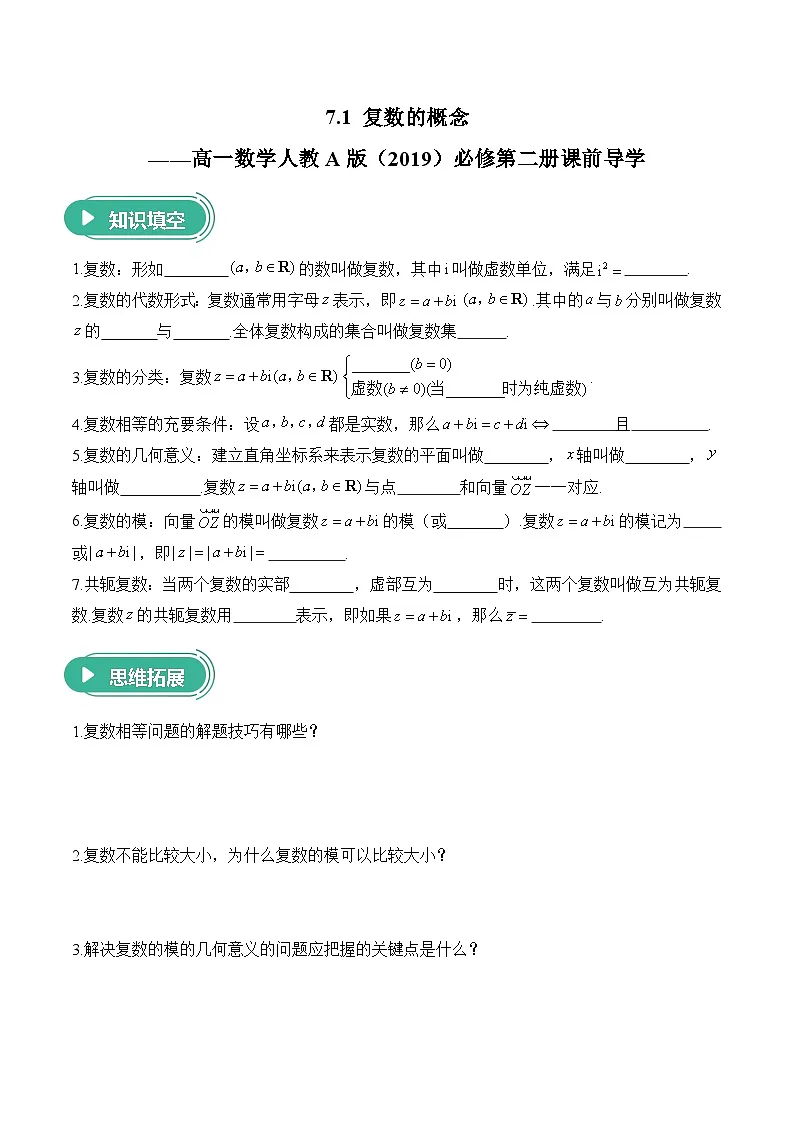 7.1 复数的概念——高一数学人教A版（2019）必修 第二册 课前导学 学案第1页