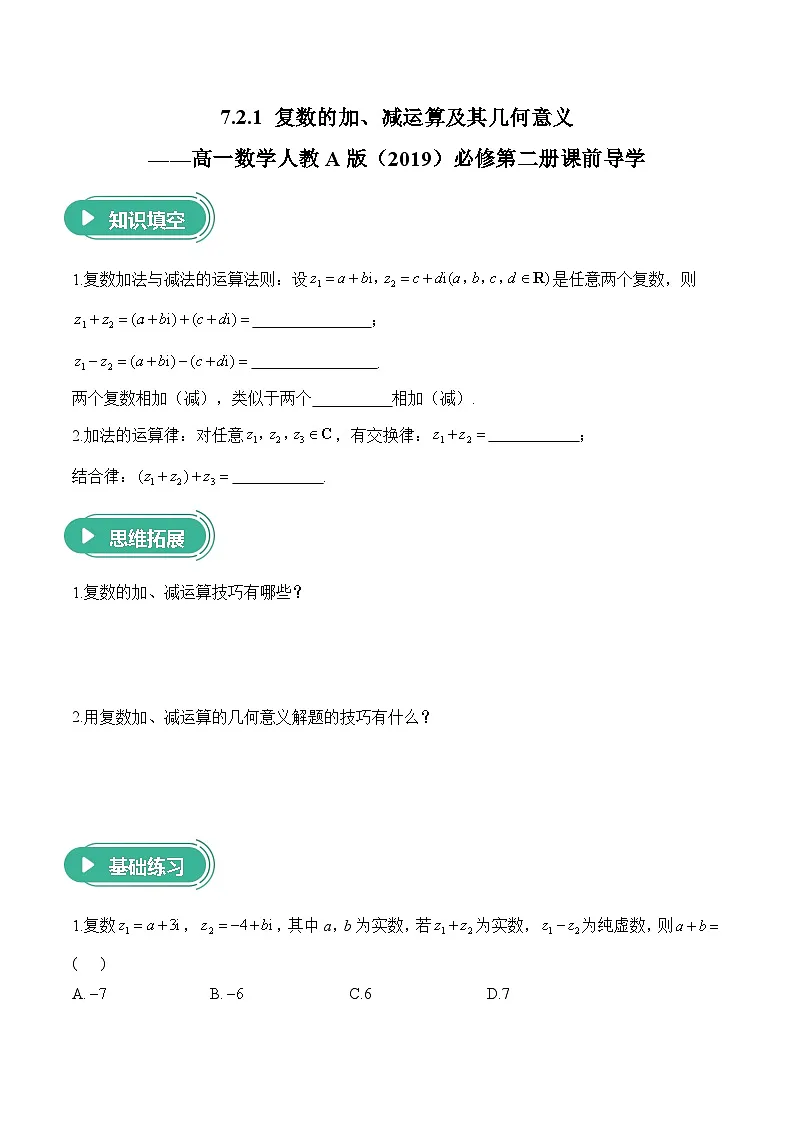 7.2.1 复数的加、减运算及其几何意义——高一数学人教A版（2019）必修 第二册 课前导学 学案第1页