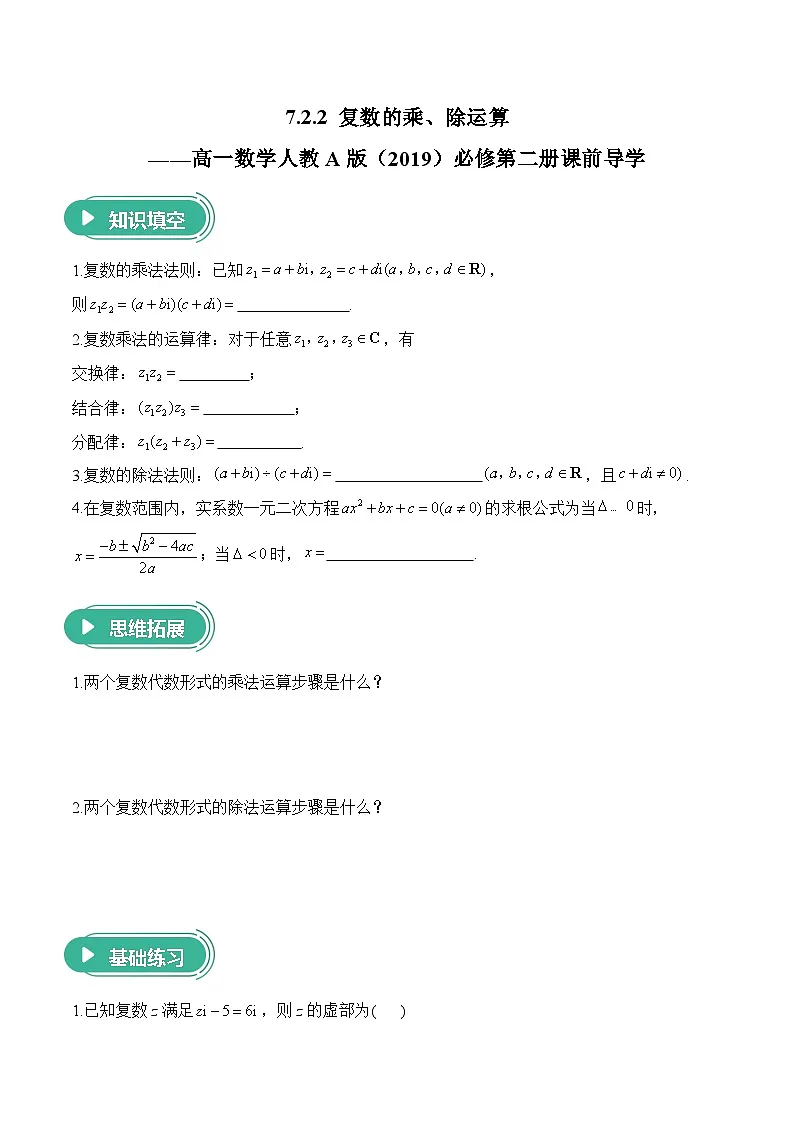 7.2.2 复数的乘、除运算——高一数学人教A版（2019）必修 第二册 课前导学 学案第1页