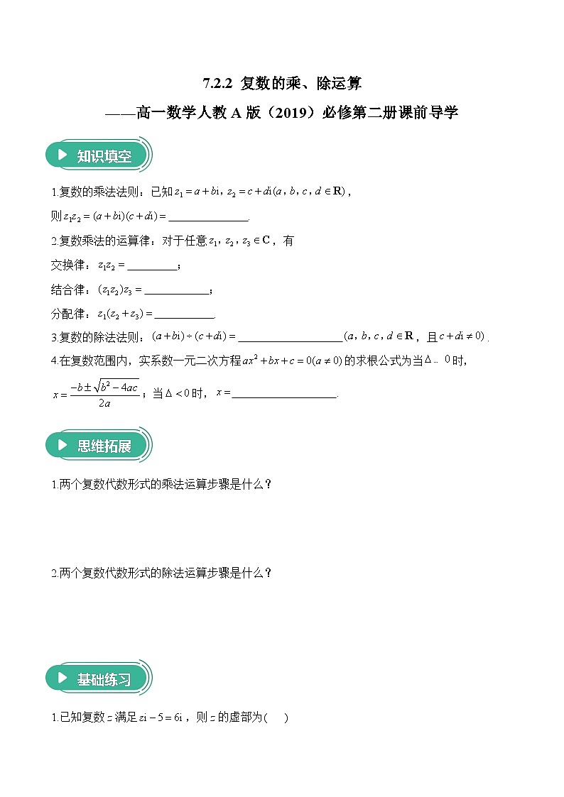 7.2.2 复数的乘、除运算——高一数学人教A版（2019）必修 第二册  课前导学 学案第1页