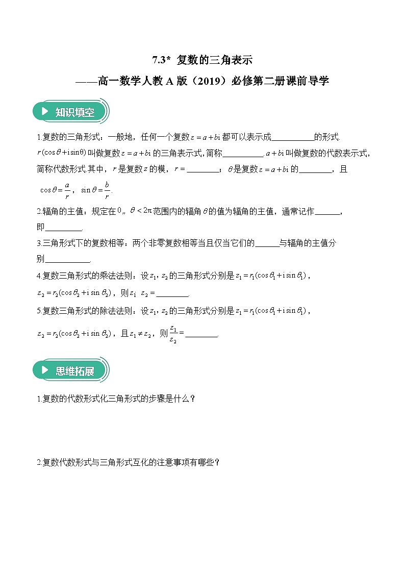 7.3 复数的三角表示——高一数学人教A版（2019）必修 第二册  课前导学 学案第1页