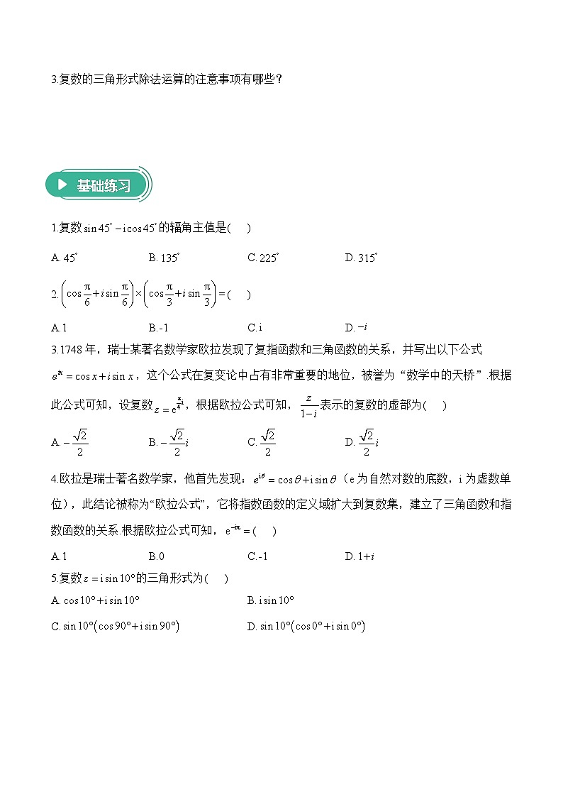 7.3 复数的三角表示——高一数学人教A版（2019）必修 第二册  课前导学 学案第2页