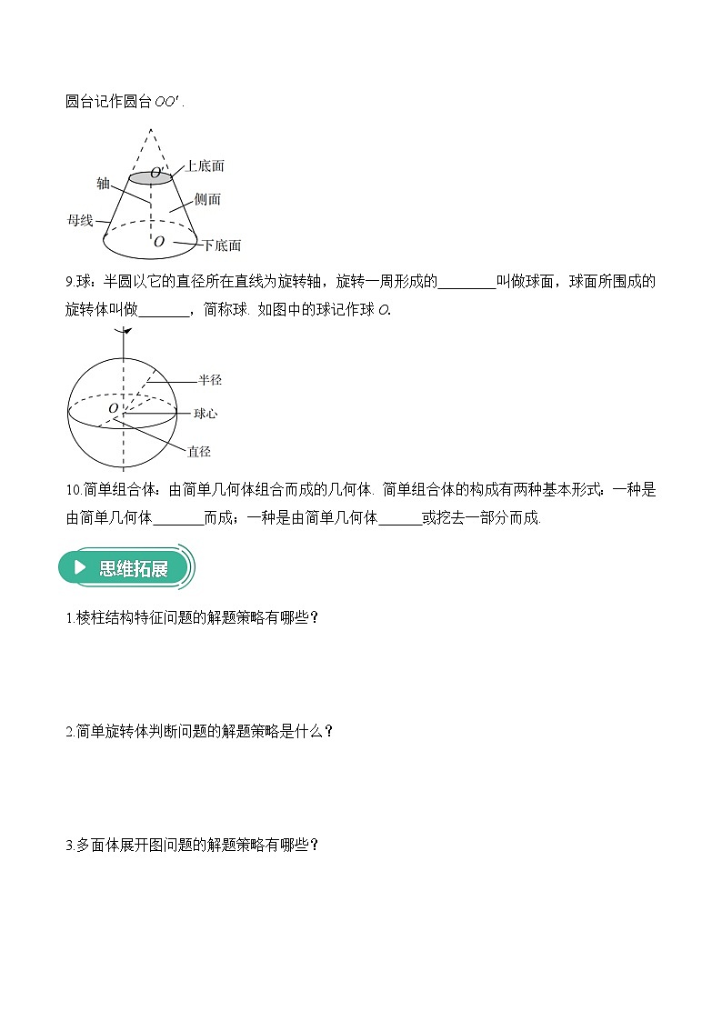 8.1基本立体图形——高一数学人教A版（2019）必修 第二册  课前导学 学案第3页