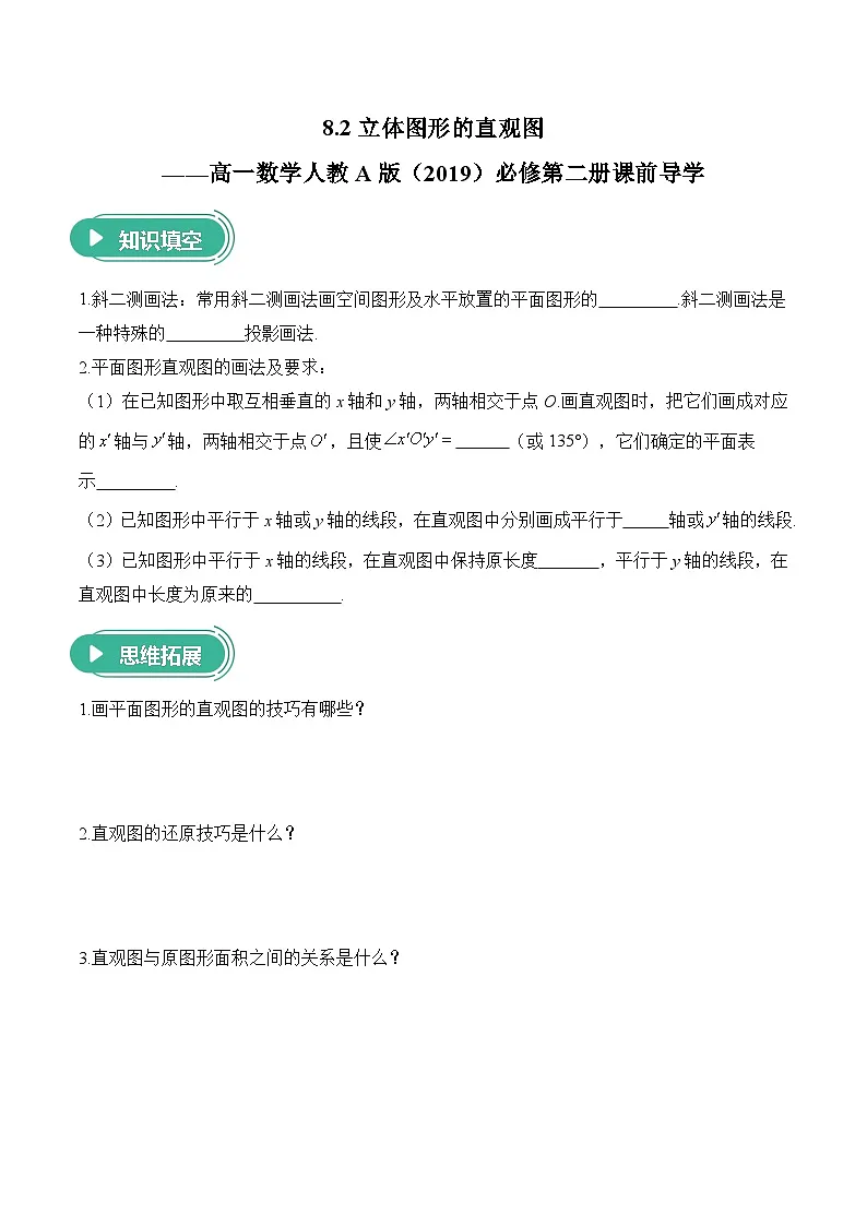 8.2立体图形的直观图——高一数学人教A版（2019）必修 第二册 课前导学 学案第1页