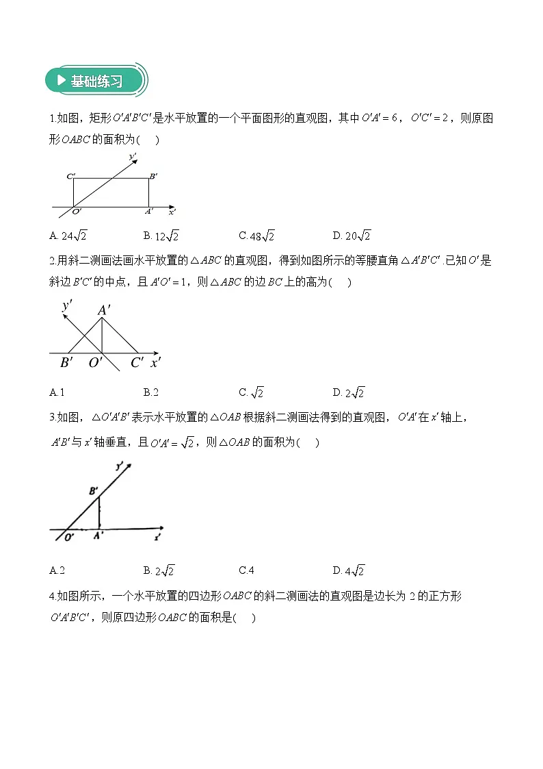 8.2立体图形的直观图——高一数学人教A版（2019）必修 第二册 课前导学 学案第2页