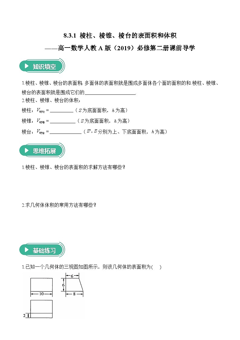 8.3.1 棱柱、棱锥、棱台的表面积和体积——高一数学人教A版（2019）必修 第二册  课前导学 学案第1页